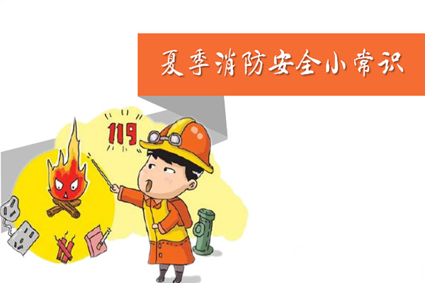 炎炎夏日，沈陽消防檢測公司提示您必須要看的夏季消防安全小tips